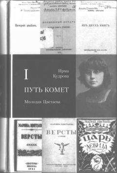 Ирма Кудрова - Путь комет. Молодая Цветаева - Читать 📖 Читать онлайн 👀 Читаемые книги читать онлайн бесплатно 🔥 booksread-online.com