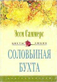 Эсси Саммерс - Соловьиная бухта - Читать 📖 Читать онлайн 👀 Читаемые книги читать онлайн бесплатно 🔥 booksread-online.com