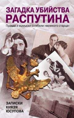 Феликс Юсупов - Загадка убийства Распутина. Записки князя Юсупова - Читать 📖 Читать онлайн 👀 Читаемые книги читать онлайн бесплатно 🔥 booksread-online.com