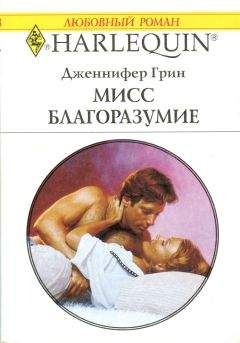 Дженнифер Грин - Мисс Благоразумие - Читать 📖 Читать онлайн 👀 Читаемые книги читать онлайн бесплатно 🔥 booksread-online.com