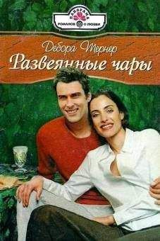 Дебора Тернер - Развеянные чары - Читать 📖 Читать онлайн 👀 Читаемые книги читать онлайн бесплатно 🔥 booksread-online.com
