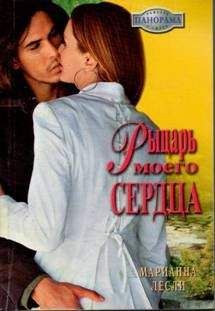 Марианна Лесли - Рыцарь моего сердца - Читать 📖 Читать онлайн 👀 Читаемые книги читать онлайн бесплатно 🔥 booksread-online.com