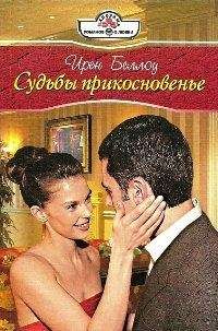 Ирен Беллоу - Судьбы прикосновенье - Читать 📖 Читать онлайн 👀 Читаемые книги читать онлайн бесплатно 🔥 booksread-online.com