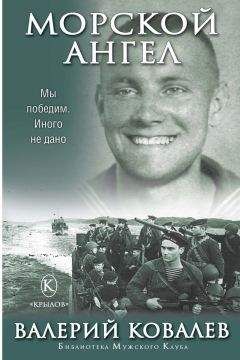 Валерий Ковалев - Морской ангел - Читать 📖 Читать онлайн 👀 Читаемые книги читать онлайн бесплатно 🔥 booksread-online.com