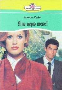 Нэнси Хейл - Я не верю тебе! - Читать 📖 Читать онлайн 👀 Читаемые книги читать онлайн бесплатно 🔥 booksread-online.com