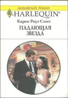 Карен Смит - Падающая звезда - Читать | Читать онлайн | Читаемые книги читать онлайн бесплатно | booksread-online.com