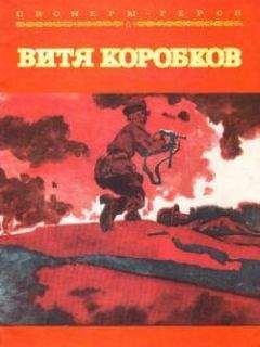 Екатерина Суворина - Витя Коробков - Читать 📖 Читать онлайн 👀 Читаемые книги читать онлайн бесплатно 🔥 booksread-online.com