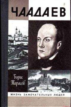 Борис Тарасов - Чаадаев - Читать 📖 Читать онлайн 👀 Читаемые книги читать онлайн бесплатно 🔥 booksread-online.com