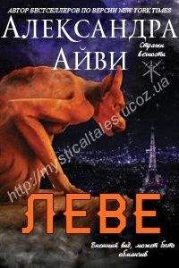 Александра Айви - Леве (ЛП) - Читать 📖 Читать онлайн 👀 Читаемые книги читать онлайн бесплатно 🔥 booksread-online.com