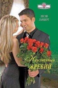 Лесли Ламберт - Неизменный жребий - Читать | Читать онлайн | Читаемые книги читать онлайн бесплатно | booksread-online.com
