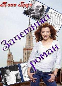 Таня Брук - Зачетный роман - Читать 📖 Читать онлайн 👀 Читаемые книги читать онлайн бесплатно 🔥 booksread-online.com