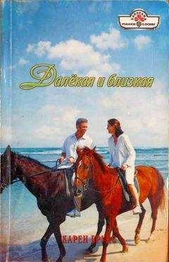 Карен Брукс - Далёкая и близкая - Читать 📖 Читать онлайн 👀 Читаемые книги читать онлайн бесплатно 🔥 booksread-online.com
