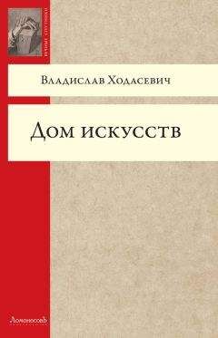 Владислав Ходасевич - Дом искусств - Читать 📖 Читать онлайн 👀 Читаемые книги читать онлайн бесплатно 🔥 booksread-online.com
