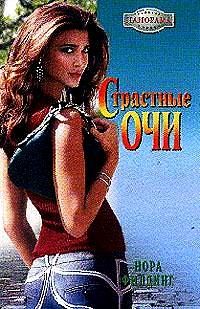 Нора Филдинг - Страстные очи - Читать 📖 Читать онлайн 👀 Читаемые книги читать онлайн бесплатно 🔥 booksread-online.com