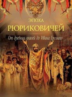 Петр Дейниченко - Эпоха Рюриковичей. От древних князей до Ивана Грозного - Читать 📖 Читать онлайн 👀 Читаемые книги читать онлайн бесплатно 🔥 booksread-online.com