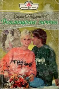 Сидни Моултон - Воплощение мечты - Читать | Читать онлайн | Читаемые книги читать онлайн бесплатно | booksread-online.com