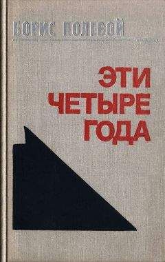 Борис Полевой - Эти четыре года. Из записок военного корреспондента. Т. I. - Читать 📖 Читать онлайн 👀 Читаемые книги читать онлайн бесплатно 🔥 booksread-online.com
