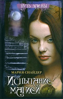 Мария Снайдер - Испытание магией - Читать 📖 Читать онлайн 👀 Читаемые книги читать онлайн бесплатно 🔥 booksread-online.com