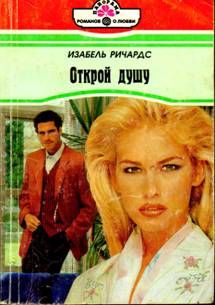 Изабель Ричардс - Открой душу - Читать 📖 Читать онлайн 👀 Читаемые книги читать онлайн бесплатно 🔥 booksread-online.com