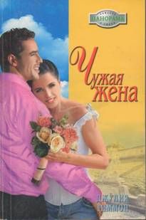 Джулия Тиммон - Чужая жена - Читать 📖 Читать онлайн 👀 Читаемые книги читать онлайн бесплатно 🔥 booksread-online.com