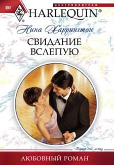 Нина Харрингтон - Свидание вслепую - Читать | Читать онлайн | Читаемые книги читать онлайн бесплатно | booksread-online.com