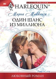 Мирна Маккензи - Один шанс из миллиона - Читать 📖 Читать онлайн 👀 Читаемые книги читать онлайн бесплатно 🔥 booksread-online.com