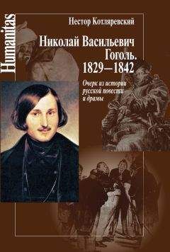 Нестор Котляревский - Николай Васильевич Гоголь. 1829–1842. Очерк из истории русской повести и драмы - Читать 📖 Читать онлайн 👀 Читаемые книги читать онлайн бесплатно 🔥 booksread-online.com