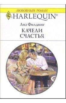 Лиз Филдинг - Качели счастья - Читать 📖 Читать онлайн 👀 Читаемые книги читать онлайн бесплатно 🔥 booksread-online.com