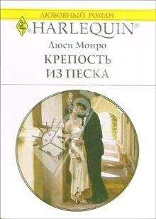 Люси Монро - Крепость из песка - Читать 📖 Читать онлайн 👀 Читаемые книги читать онлайн бесплатно 🔥 booksread-online.com