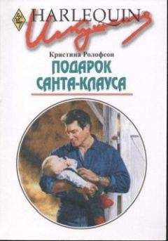 Кристина Ролофсон - Подарок Санта-Клауса - Читать 📖 Читать онлайн 👀 Читаемые книги читать онлайн бесплатно 🔥 booksread-online.com