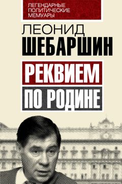 Леонид Шебаршин - Реквием по Родине - Читать 📖 Читать онлайн 👀 Читаемые книги читать онлайн бесплатно 🔥 booksread-online.com
