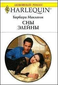 Барбара Макколи - Сны Элейны - Читать 📖 Читать онлайн 👀 Читаемые книги читать онлайн бесплатно 🔥 booksread-online.com