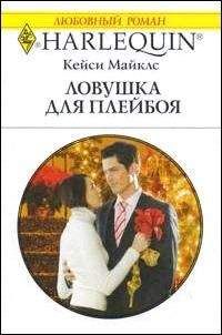 Кейси Майклс - Ловушка для плейбоя - Читать | Читать онлайн | Читаемые книги читать онлайн бесплатно | booksread-online.com