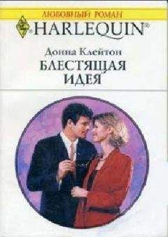 Донна Клейтон - Блестящая идея - Читать 📖 Читать онлайн 👀 Читаемые книги читать онлайн бесплатно 🔥 booksread-online.com