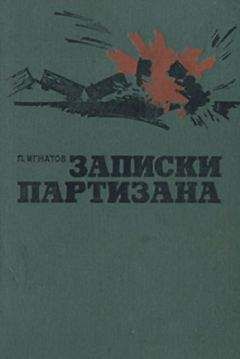 Петр Игнатов - Записки партизана - Читать 📖 Читать онлайн 👀 Читаемые книги читать онлайн бесплатно 🔥 booksread-online.com