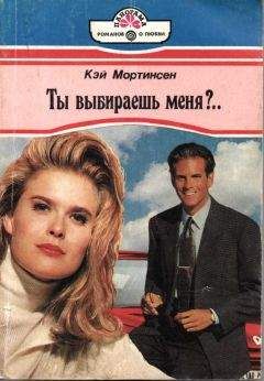 Кей Мортинсен - Ты выбираешь меня?.. - Читать 📖 Читать онлайн 👀 Читаемые книги читать онлайн бесплатно 🔥 booksread-online.com