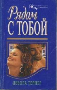 Дебора Тернер - Рядом с тобой - Читать 📖 Читать онлайн 👀 Читаемые книги читать онлайн бесплатно 🔥 booksread-online.com