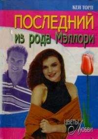 Кей Торп - Последний из рода Мэллори - Читать | Читать онлайн | Читаемые книги читать онлайн бесплатно | booksread-online.com