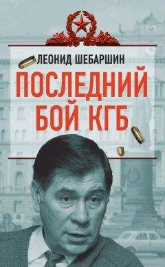 Леонид Шебаршин - Последний бой КГБ - Читать 📖 Читать онлайн 👀 Читаемые книги читать онлайн бесплатно 🔥 booksread-online.com