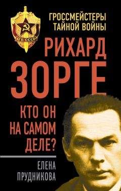 Елена Прудникова - Рихард Зорге. Кто он на самом деле? - Читать 📖 Читать онлайн 👀 Читаемые книги читать онлайн бесплатно 🔥 booksread-online.com