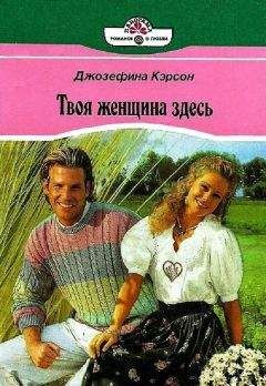 Джозефина Кэрсон - Твоя женщина здесь - Читать | Читать онлайн | Читаемые книги читать онлайн бесплатно | booksread-online.com