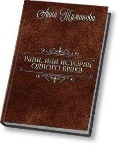 Анна Туманова - Рани, или История одного брака (СИ) - Читать 📖 Читать онлайн 👀 Читаемые книги читать онлайн бесплатно 🔥 booksread-online.com