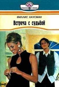 Филлис Хаусман - Встречас судьбой - Читать | Читать онлайн | Читаемые книги читать онлайн бесплатно | booksread-online.com