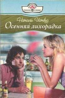Натали Иствуд - Осенняя лихорадка - Читать 📖 Читать онлайн 👀 Читаемые книги читать онлайн бесплатно 🔥 booksread-online.com