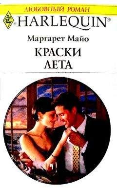 Маргарет Майо - Краски лета - Читать 📖 Читать онлайн 👀 Читаемые книги читать онлайн бесплатно 🔥 booksread-online.com