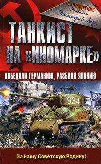 Дмитрий Лоза - Танкист на «иномарке». Победили Германию, разбили Японию - Читать 📖 Читать онлайн 👀 Читаемые книги читать онлайн бесплатно 🔥 booksread-online.com
