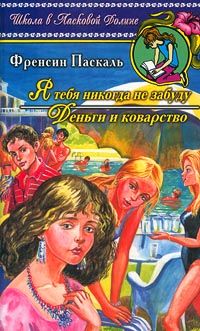 Фрэнсин Паскаль - Деньги и коварство - Читать 📖 Читать онлайн 👀 Читаемые книги читать онлайн бесплатно 🔥 booksread-online.com