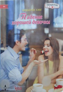 Кимберли Лэнг - Падение хорошей девочки - Читать 📖 Читать онлайн 👀 Читаемые книги читать онлайн бесплатно 🔥 booksread-online.com