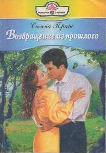 Стина Прайс - Возвращение из прошлого - Читать 📖 Читать онлайн 👀 Читаемые книги читать онлайн бесплатно 🔥 booksread-online.com