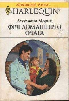 Джулиана Морис - Фея домашнего очага - Читать | Читать онлайн | Читаемые книги читать онлайн бесплатно | booksread-online.com
